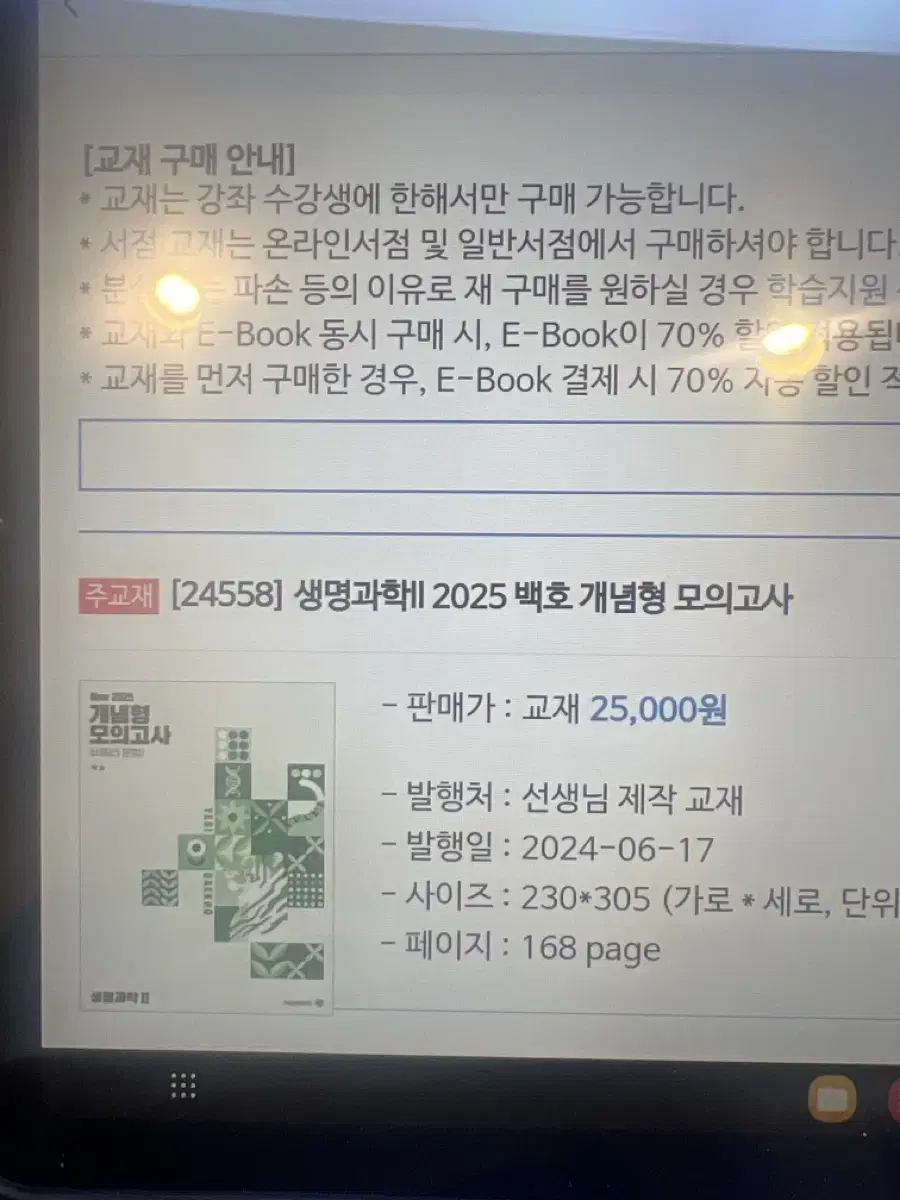 백호 생명과학2 개념형 모의고사 새책 판매